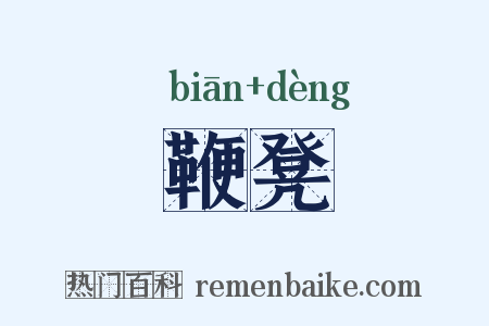 鞭凳是什么意思的图片
